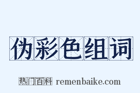 伪彩色组词是什么意思的图片